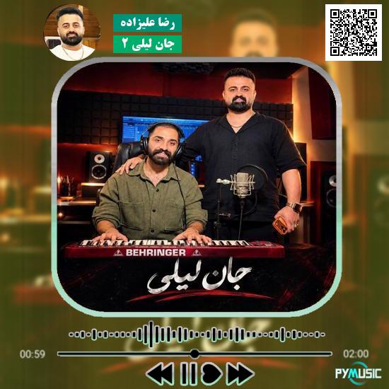 دانلود آهنگ جان لیلی ۲ رضا علیزاده